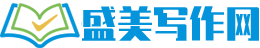 盛美写作网